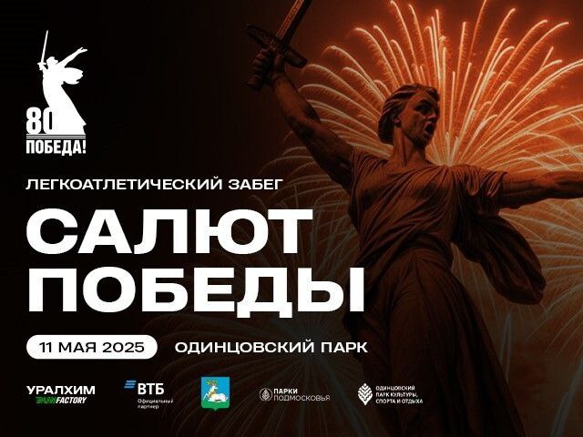 Забег «Салют Победы»