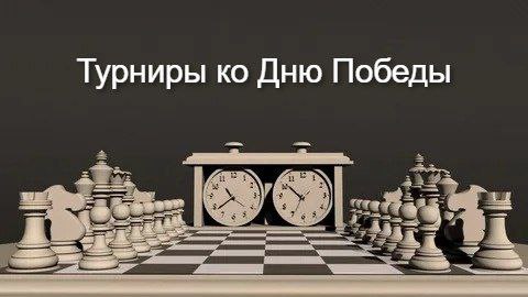 Турниры ко Дню Победы