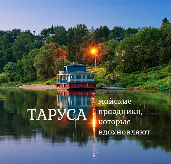 Майские праздники в Тарусе