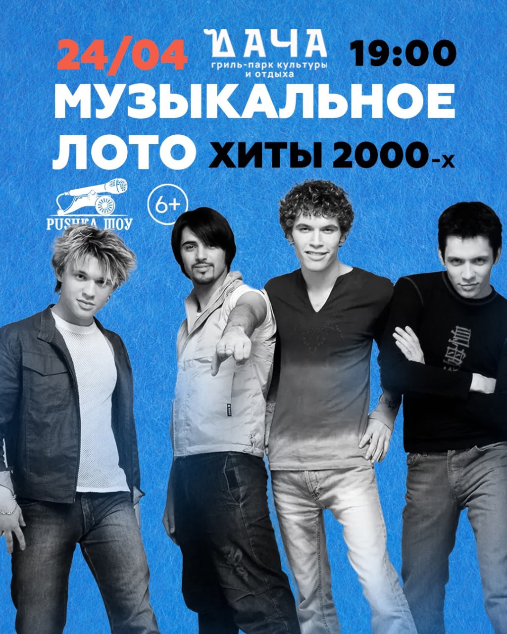 Музыкальное Лото "Хиты 2000-х"