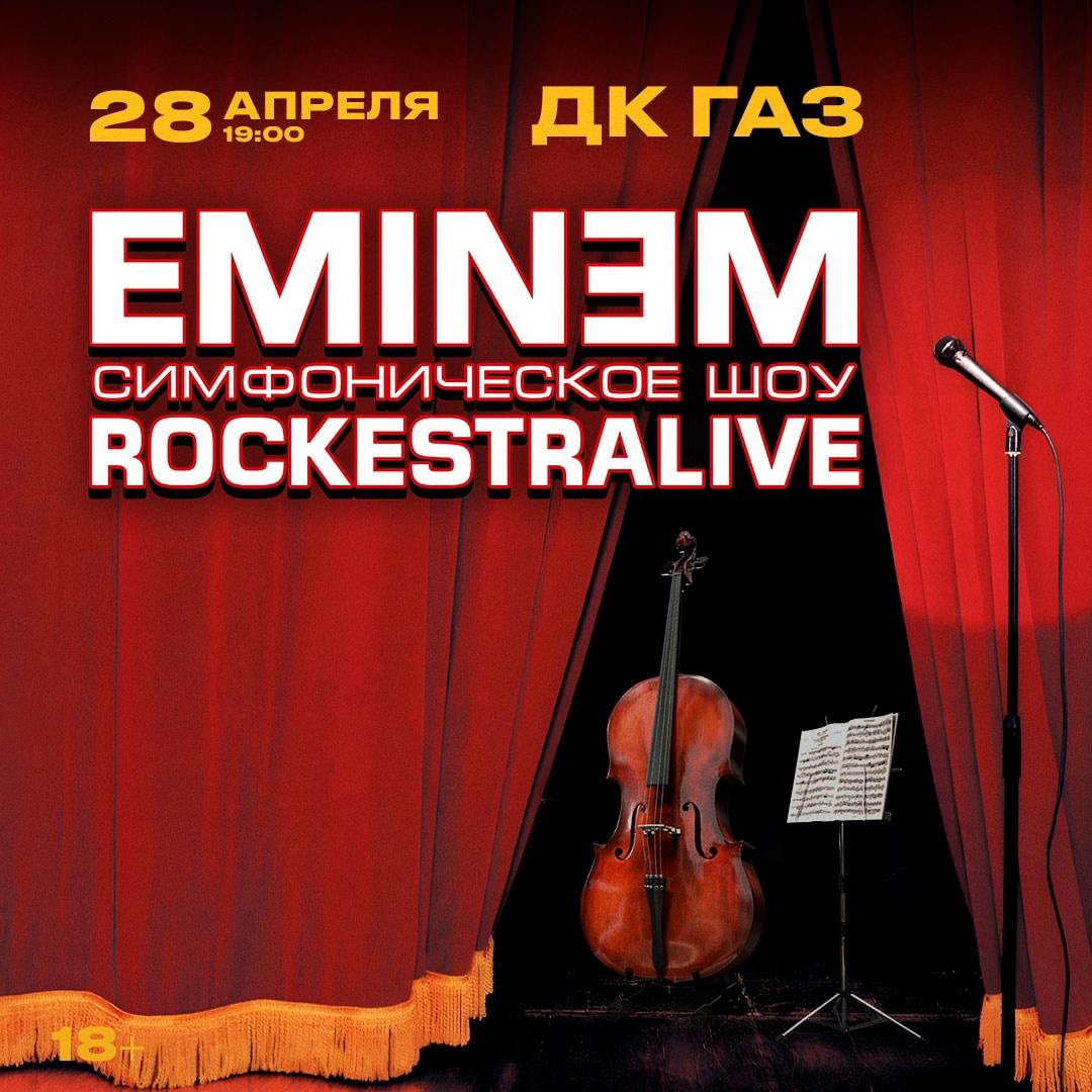 Концерт «EMINEM: симфоническое шоу»