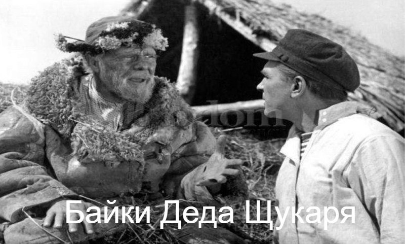 Байки деда Щукаря — к 120-летию Шолохова 📖