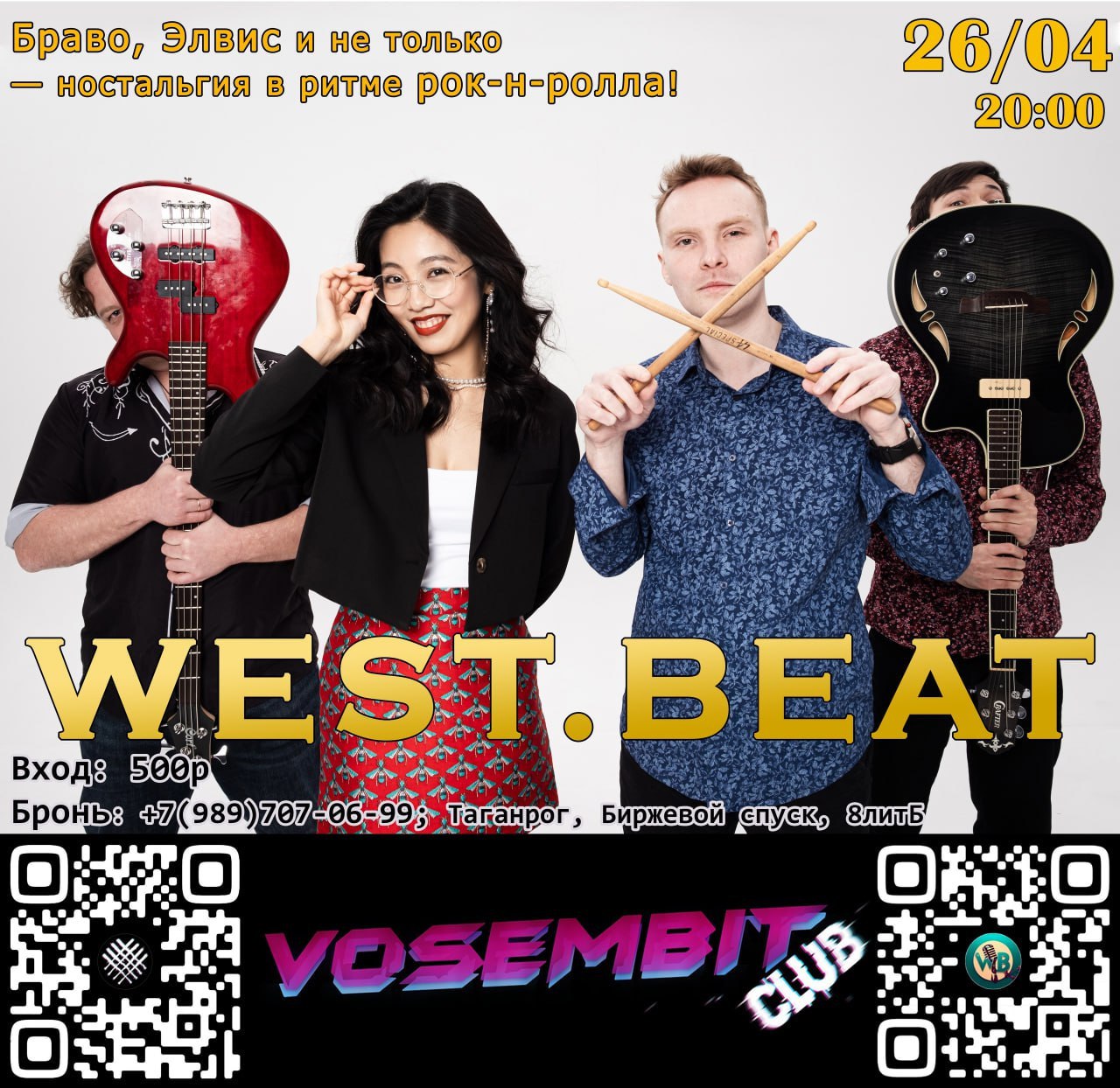 West Beat: рок-н-ролл без тормозов 🎸