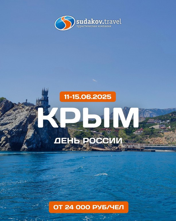 Путешествие в Крым ко Дню России