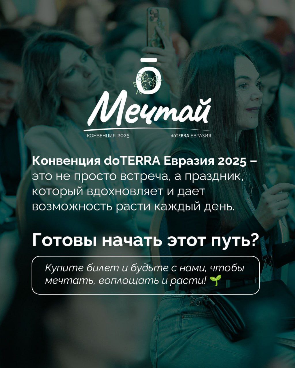 Конвенция dōTERRA Евразия 2025 "Мечтай"