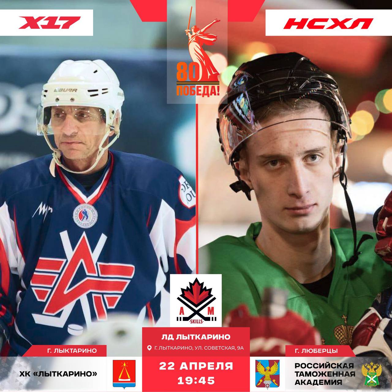 Хоккейный матч в честь 80-летия Победы в Великой Отечественной войне