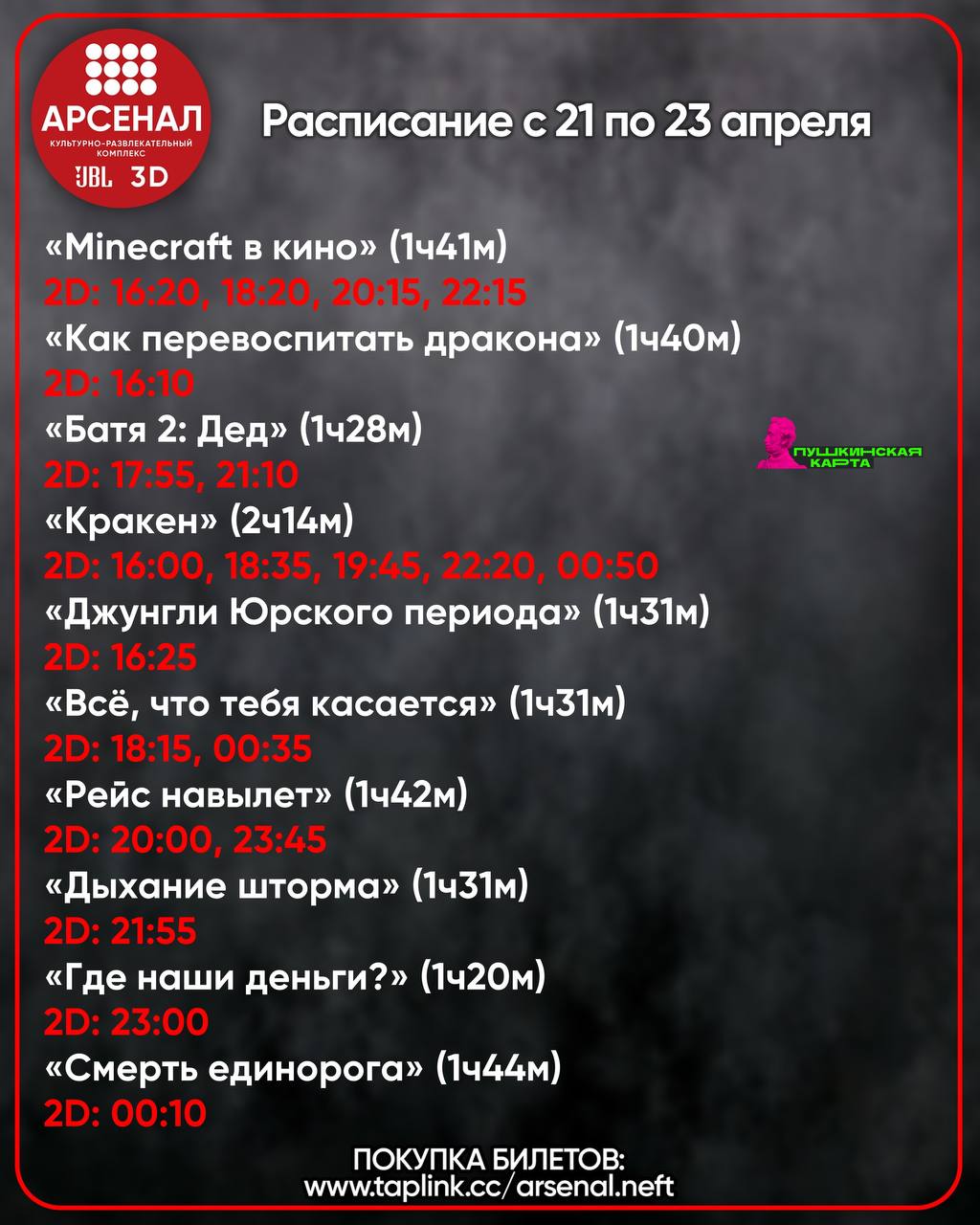 Расписание с 21 по 23 апреля