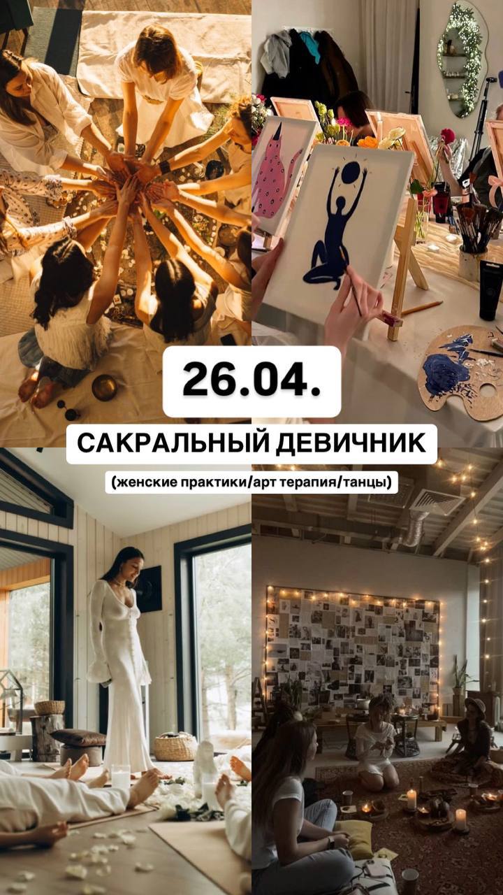 САКРАЛЬНЫЙ АРТ- ДЕВИЧНИК