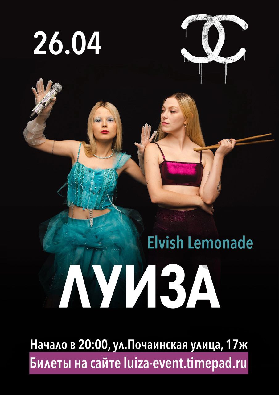 ЛУИЗА — концерт с поддержкой Elvish Lemonade