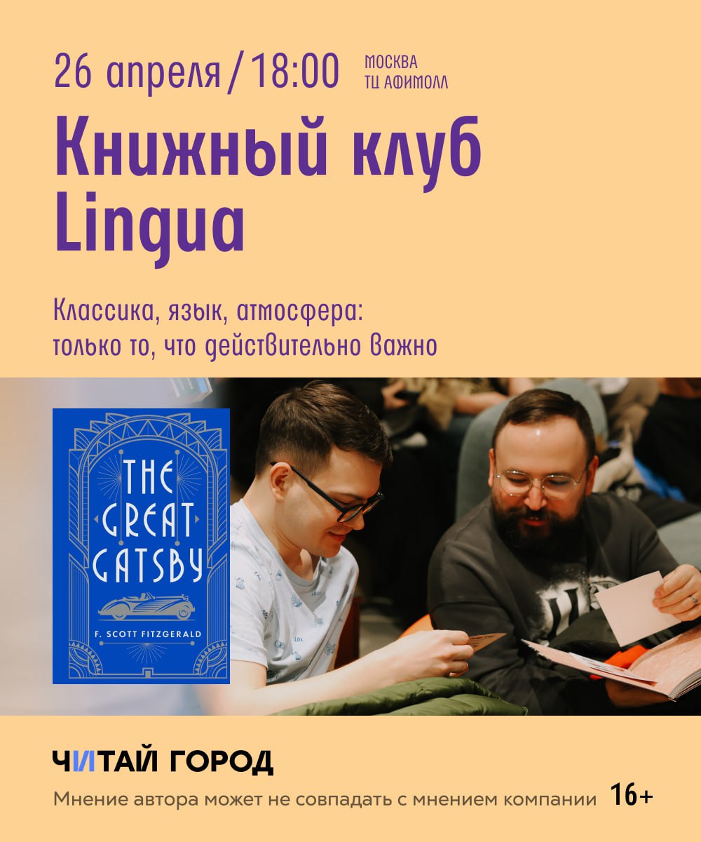 Книжная встреча в Lingua: Обсуждение 'The Great Gatsby' и английский язык