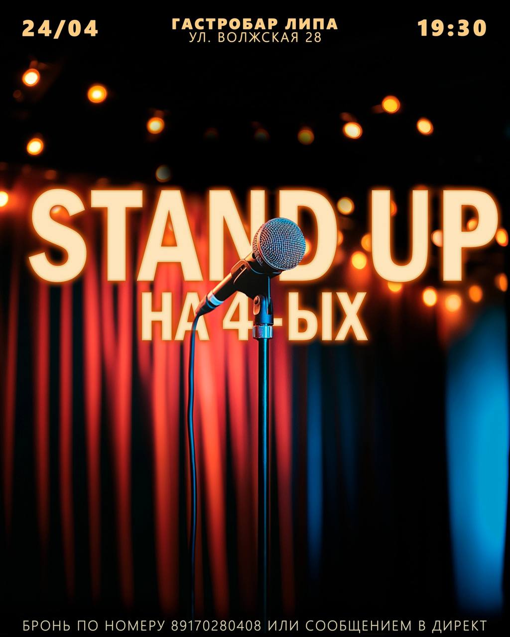 Стендап в этот четверг