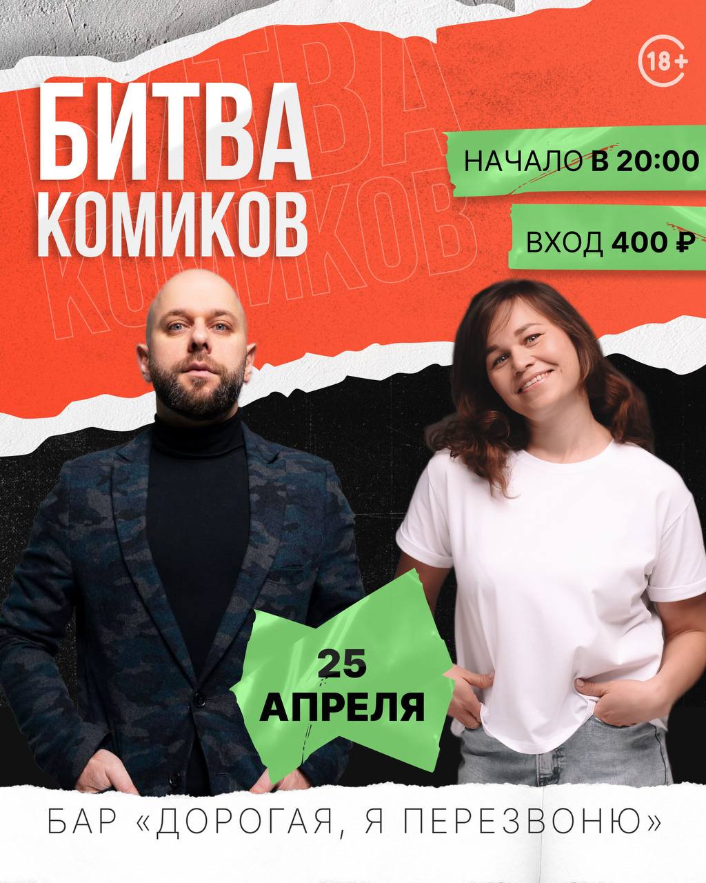 Битва комиков 25 апреля