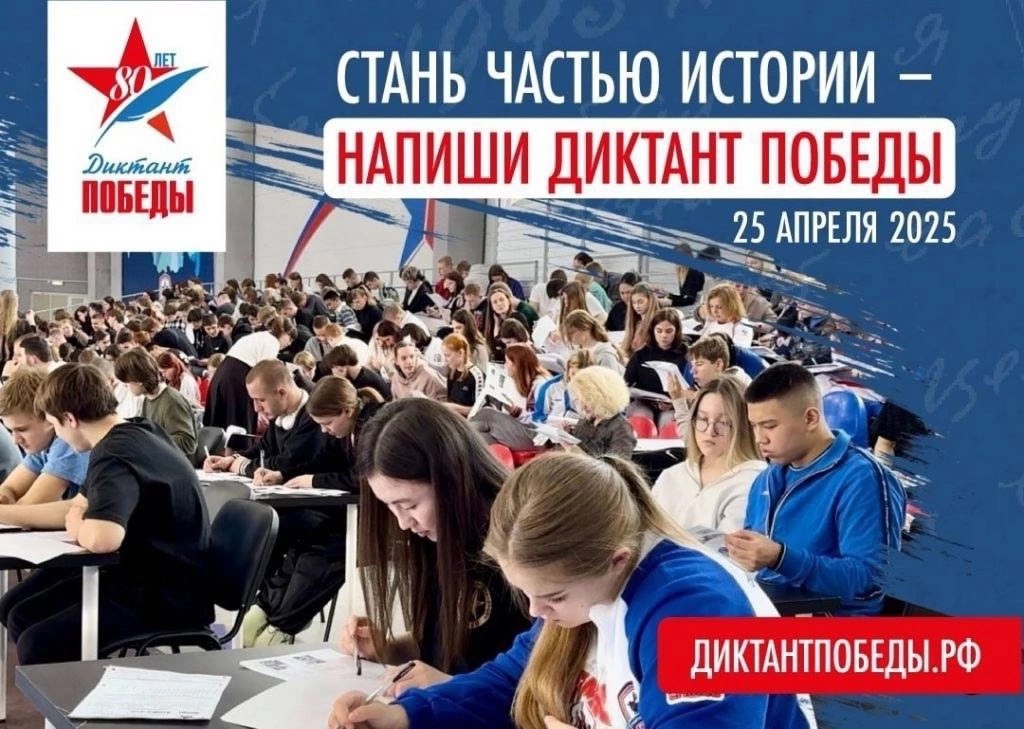 Диктант Победы