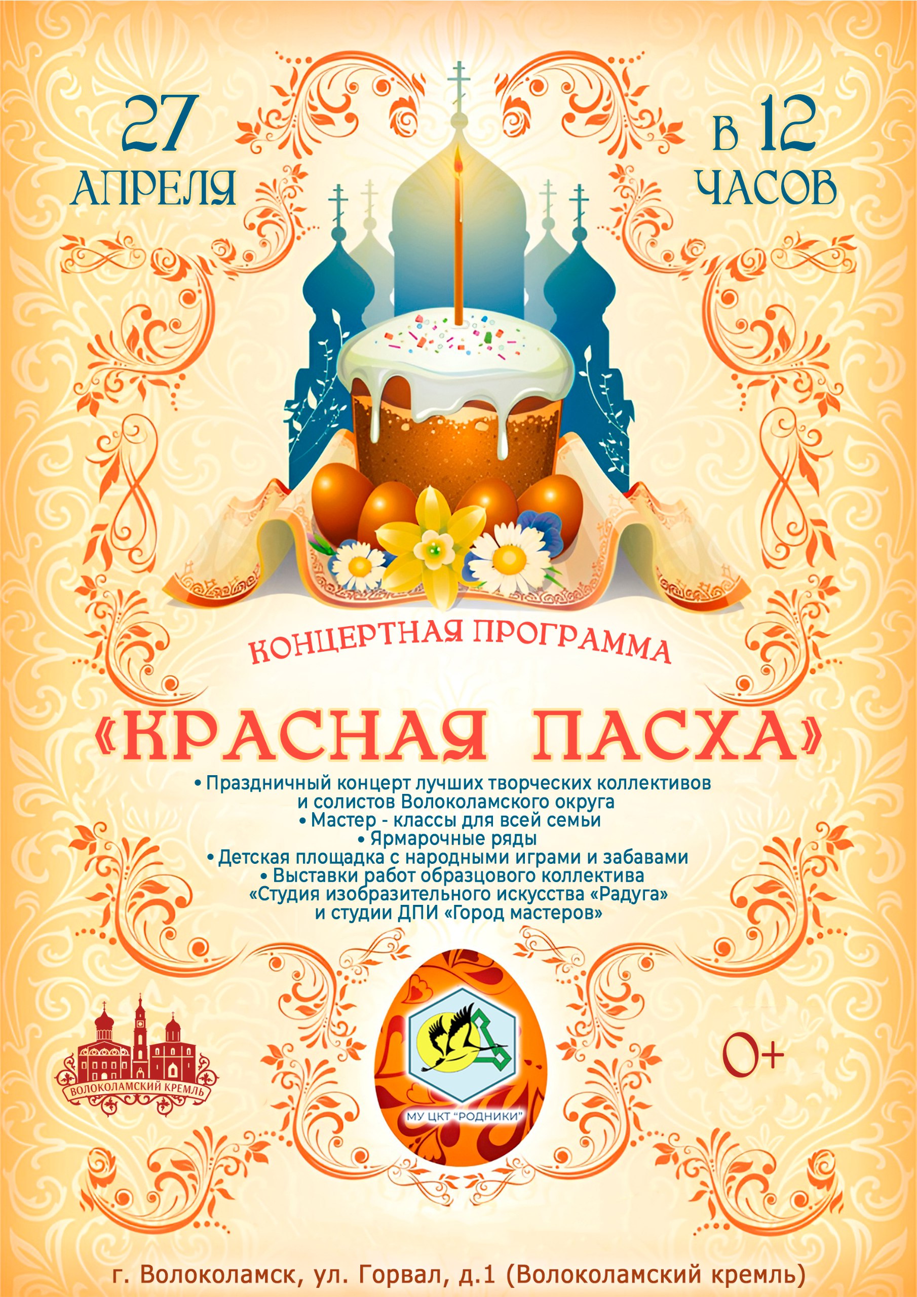 праздничный пасхальный концерт «Красная Пасха»