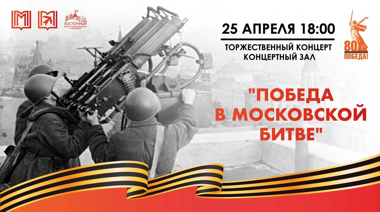 Победа в Московской битве