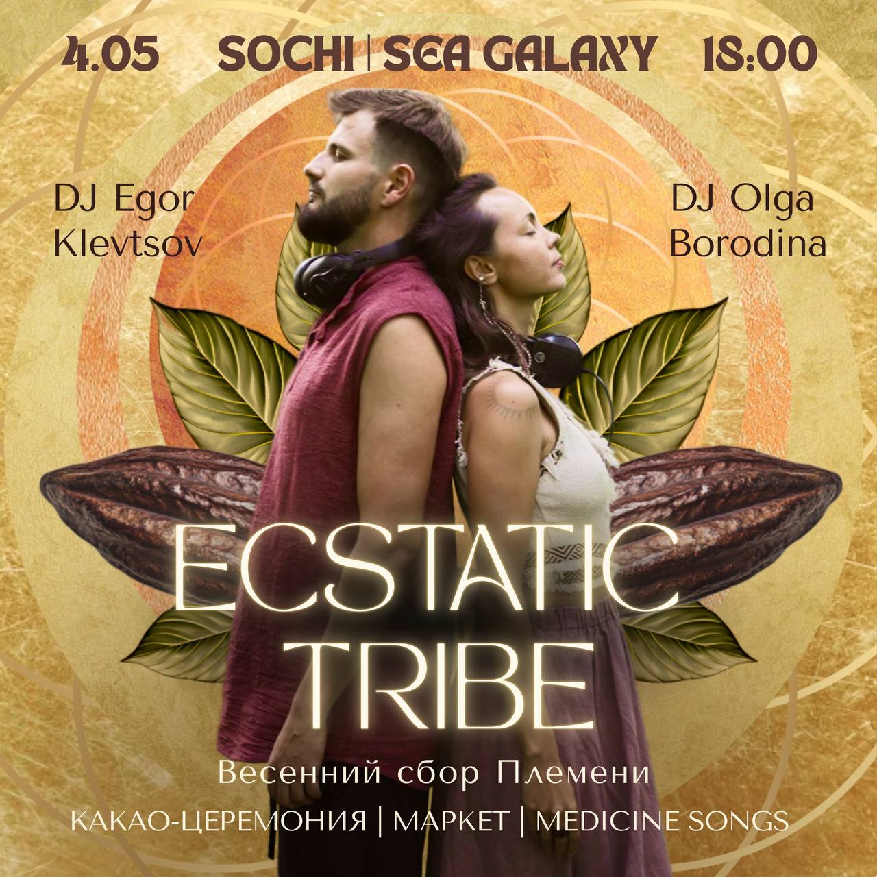 ECSTATIC TRIBE весенний сбор