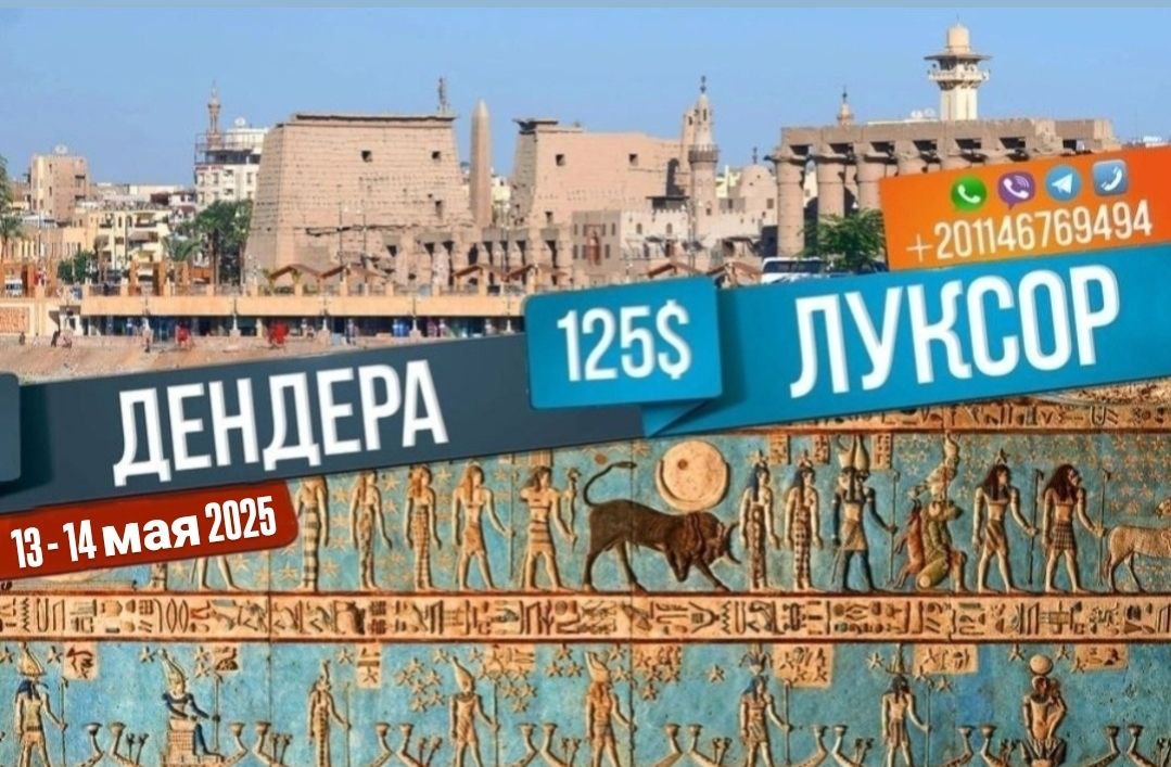 Луксор + Дендера