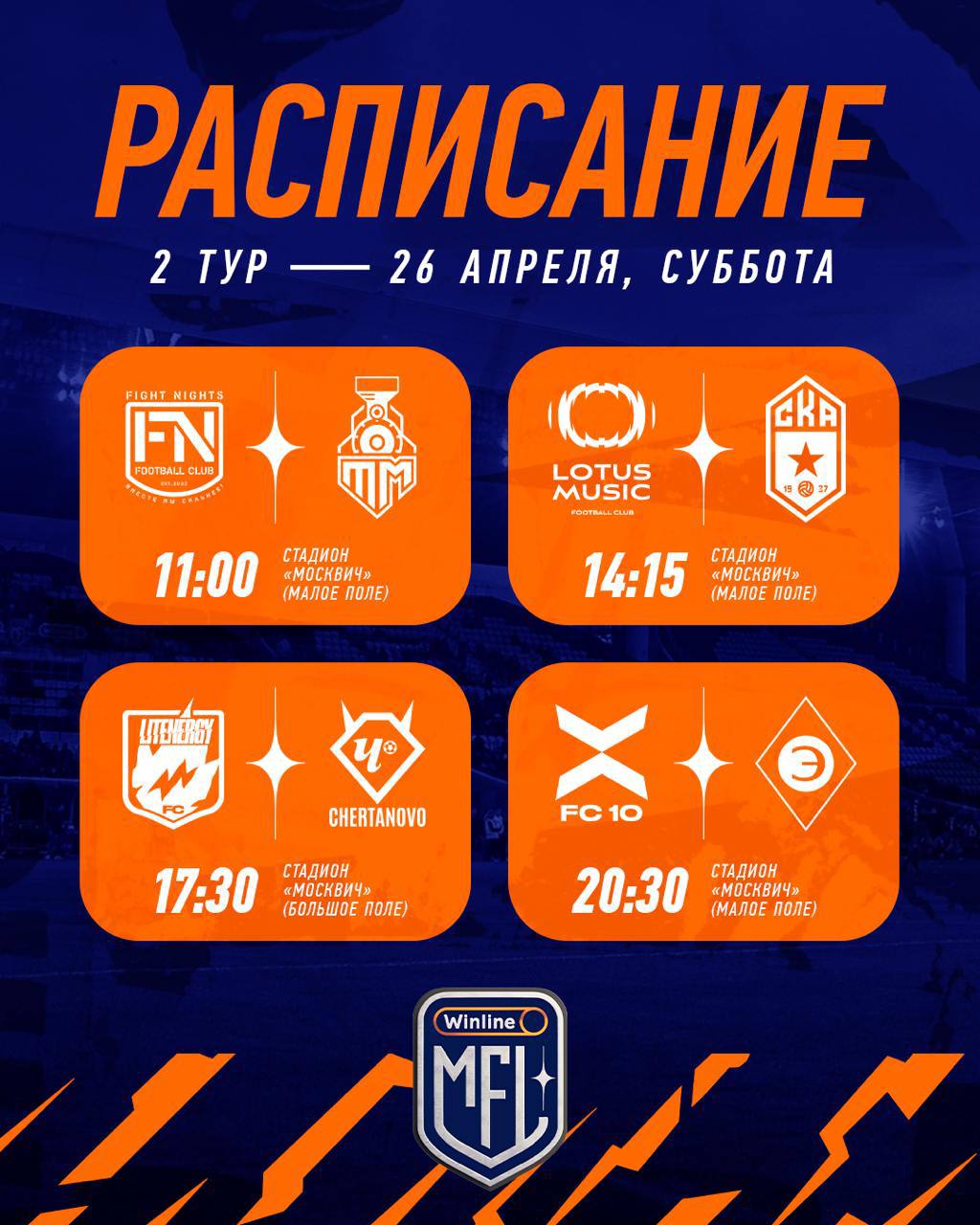 РАСПИСАНИЕ ВТОРОГО ТУРА WINLINE MEDIA FOOTBALL LEAGUE