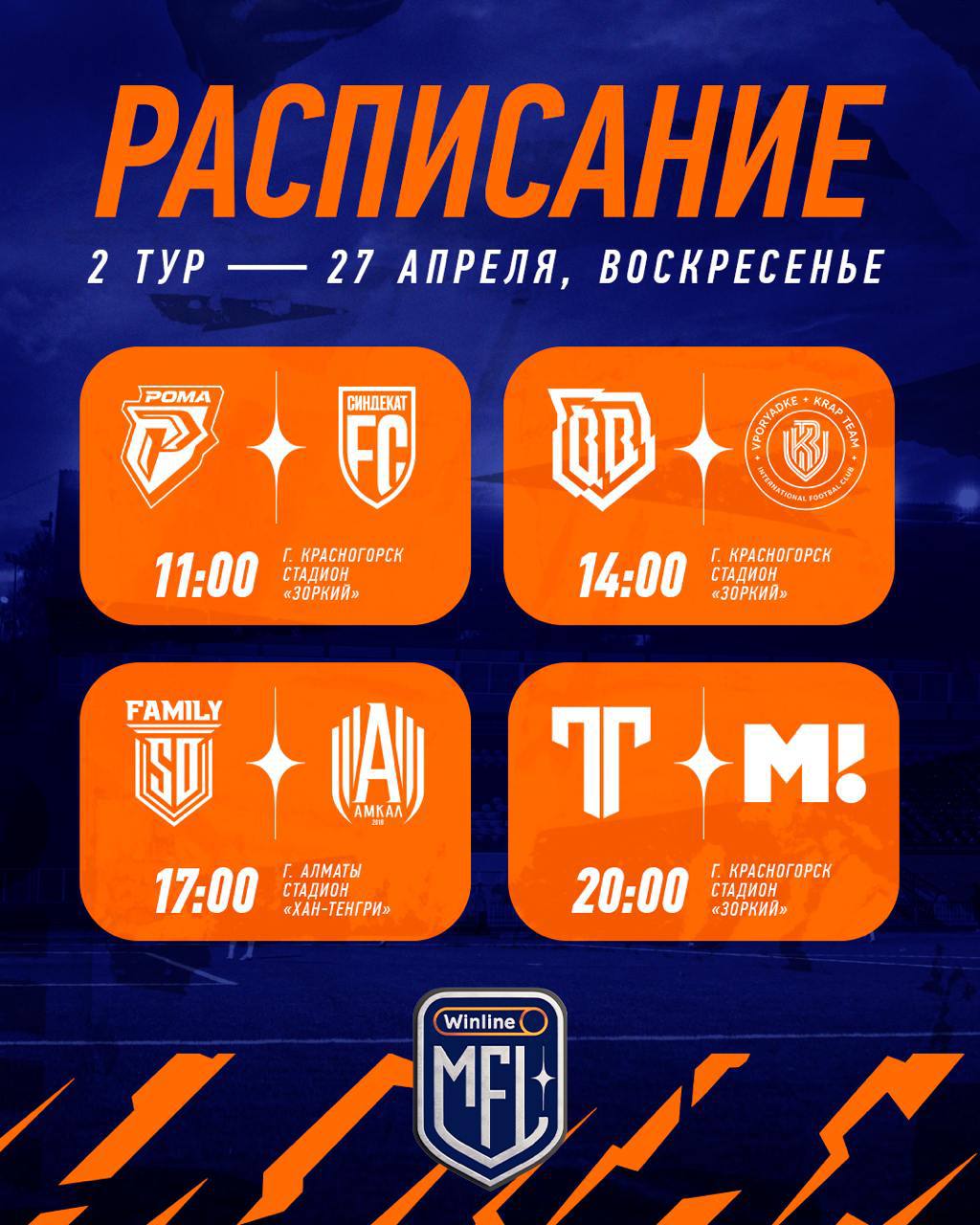 РАСПИСАНИЕ ВТОРОГО ТУРА WINLINE MEDIA FOOTBALL LEAGUE