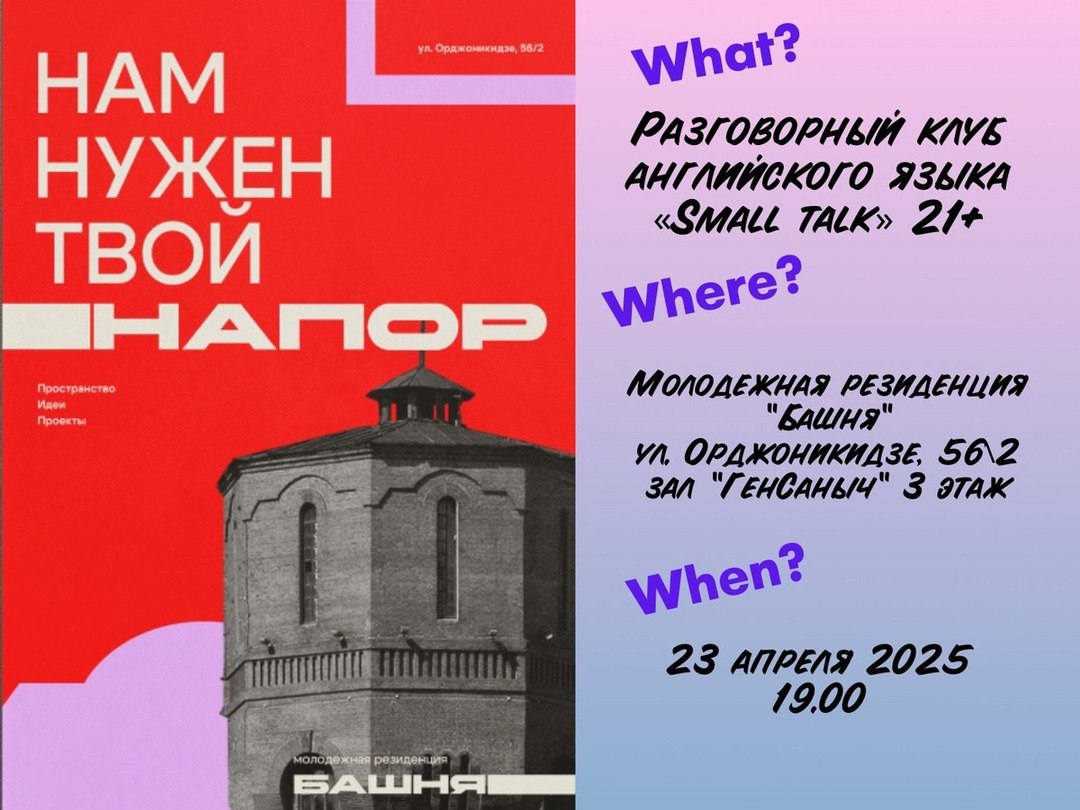 Разговорный клуб английского языка «Small talk»
