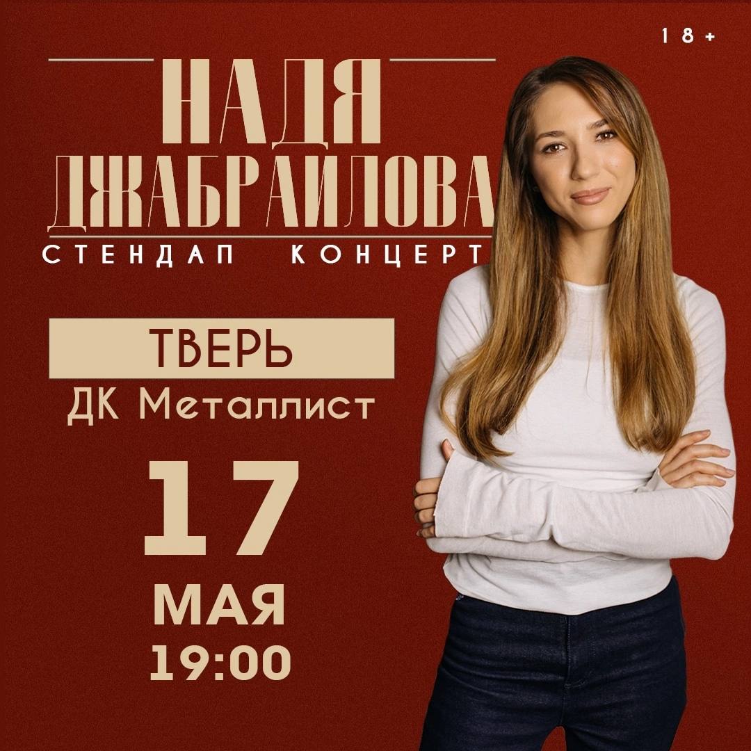 Стендап Нади Джабраиловой в Твери! (18+)