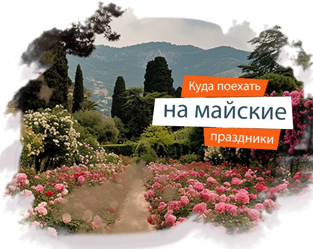 Путешествия в мае 2025