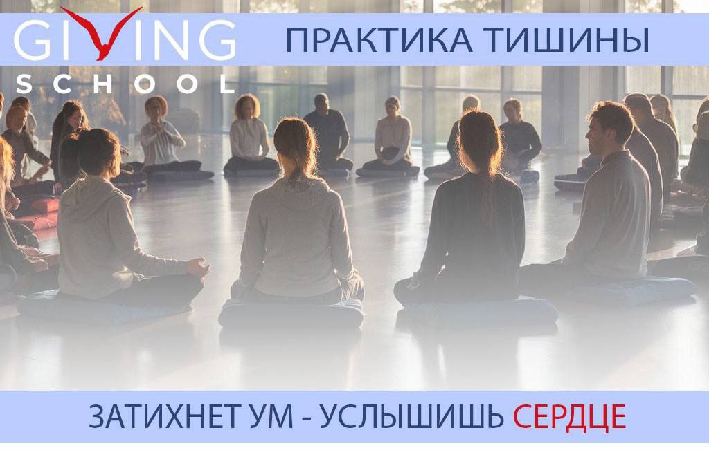 ПРАКТИКА ТИШИНЫ