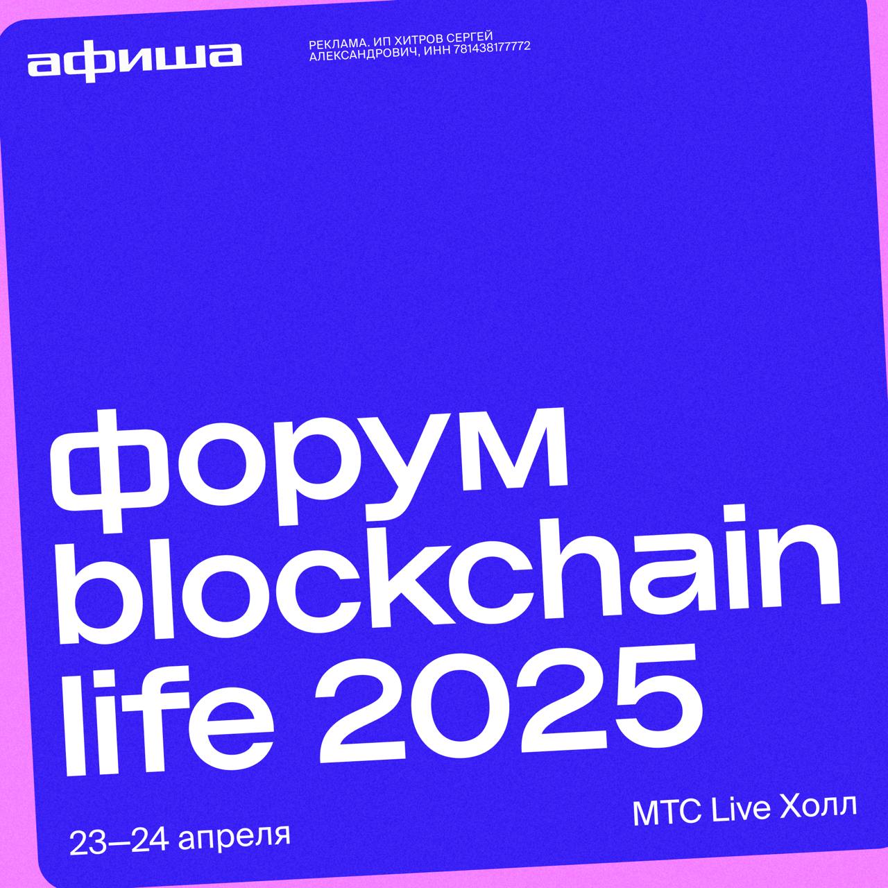 14-й международный форум Blockchain Life 2025