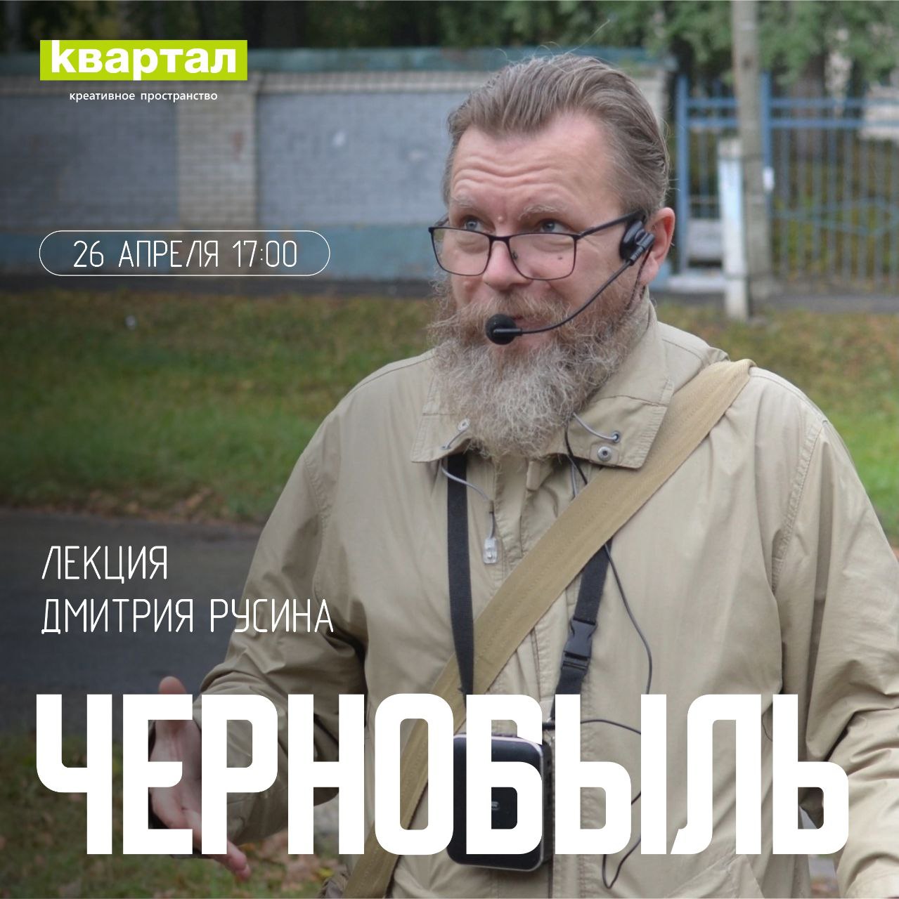 Чернобыль, 26.04