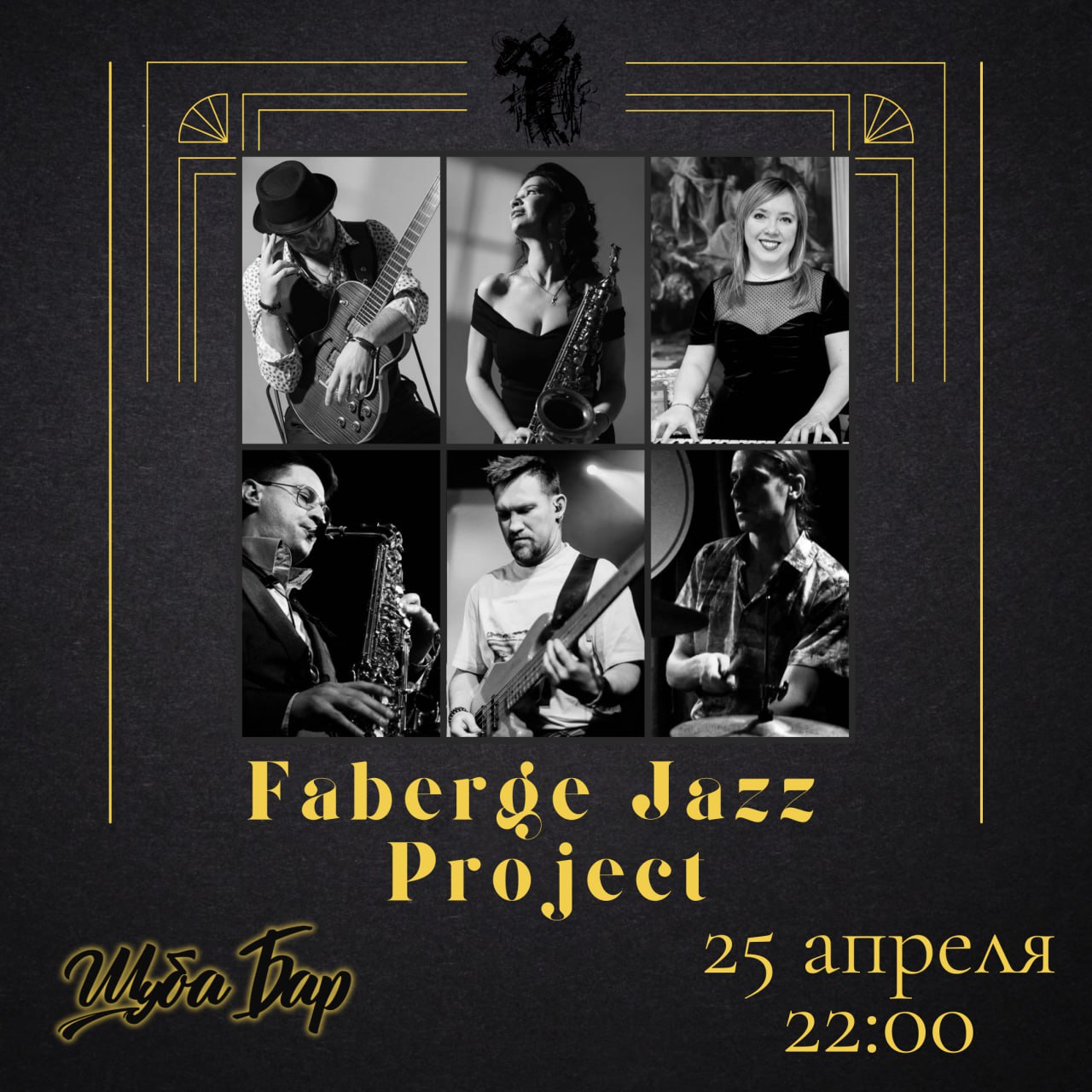 джазовый концерт группировки "Faberge Jazz Project"