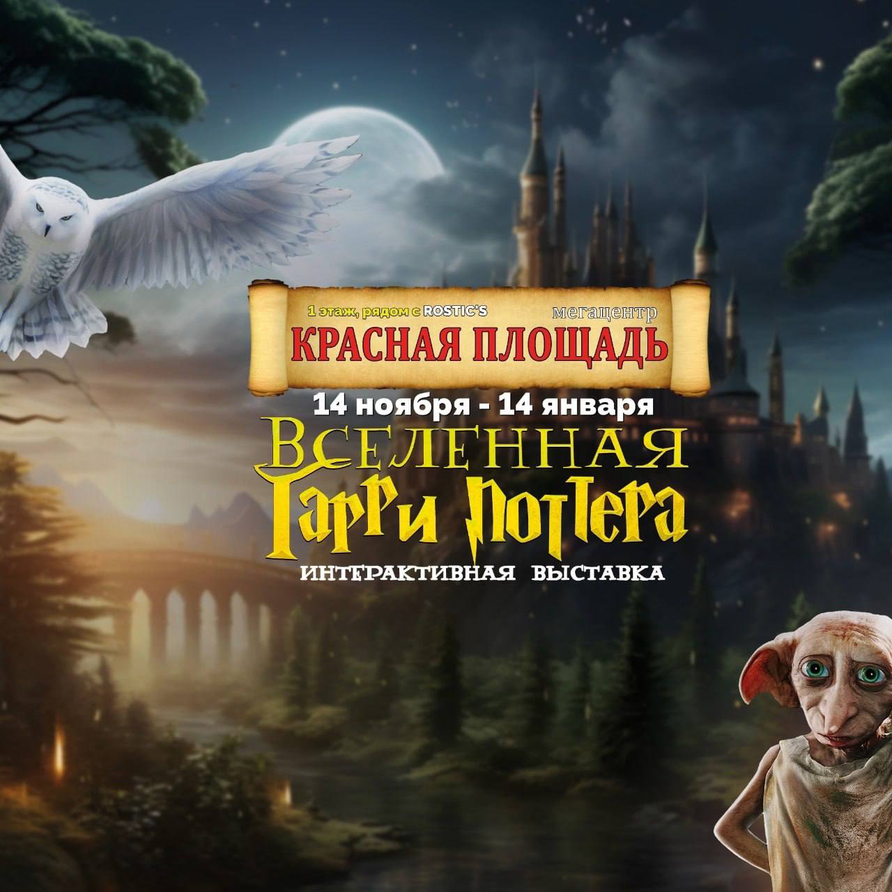 Выставка Вселенная Гарри Поттера