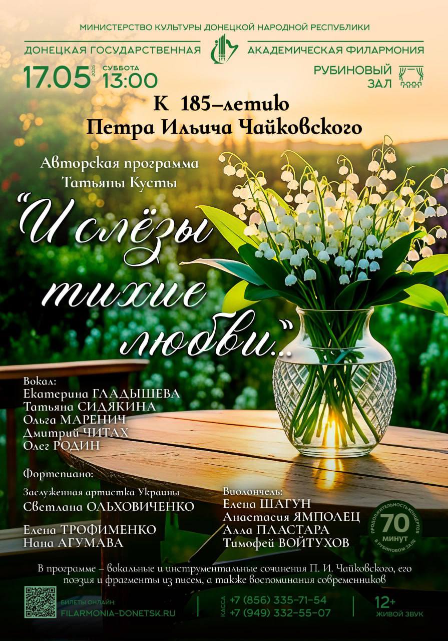 Авторская программа Татьяны Кусты, посвященная 185-летию Петра Ильича Чайковского