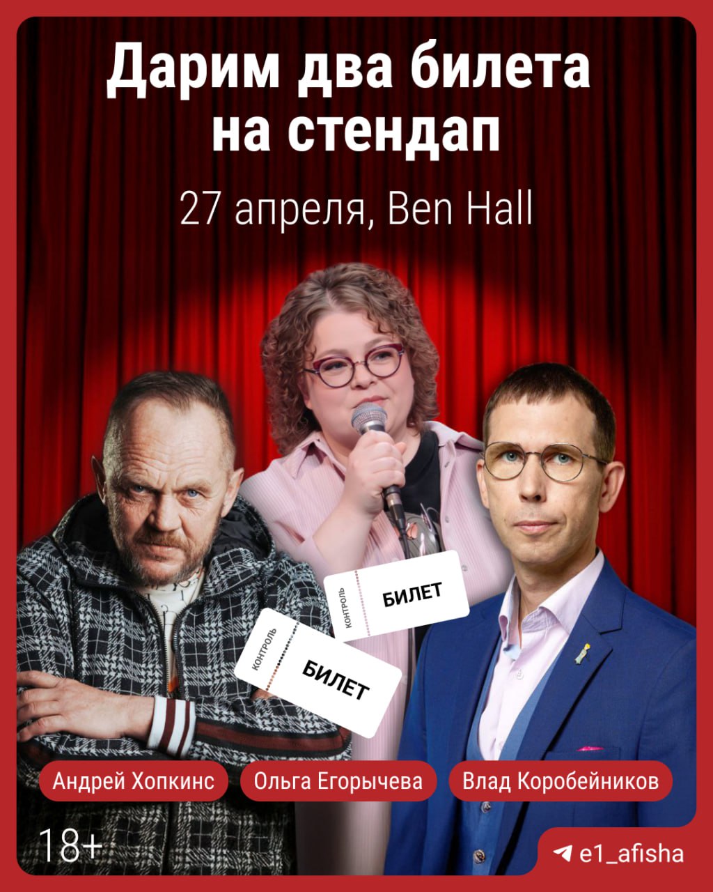 Дарим два билета на стендап