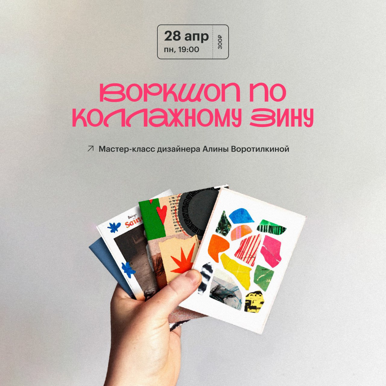 Воркшоп по коллажному зину