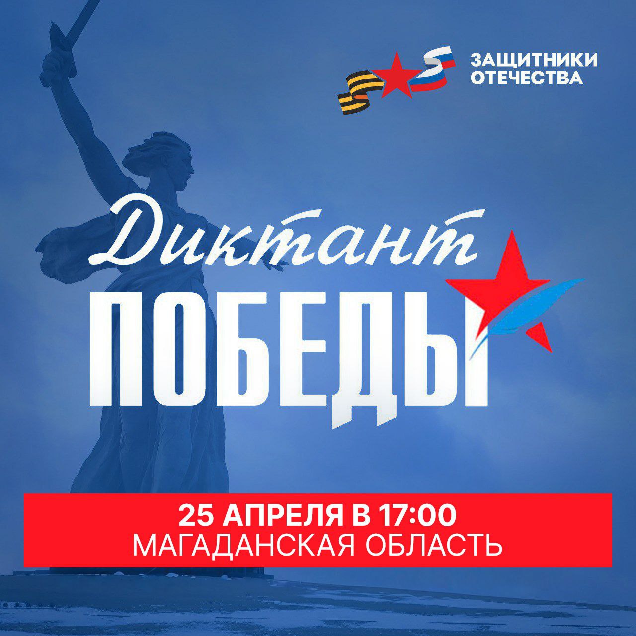 Международная акция «Диктант Победы»