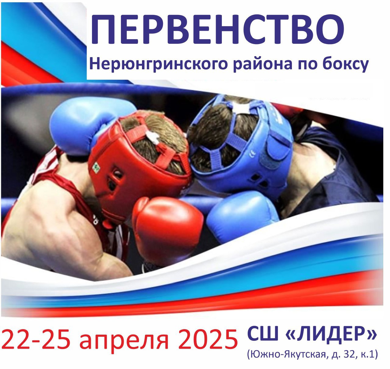 первенство по боксу в Нерюнгринском районе