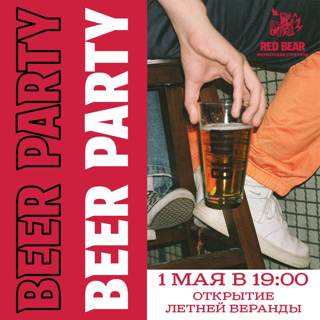 ПИВНАЯ ВЕЧЕРИНКА НА ВЕРАНДЕ: ОТКРЫВАЙ ЛЕТО С RED BEAR И ПИВОТЕКОЙ!