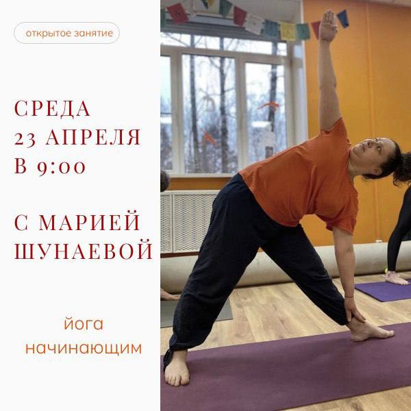 Открытое занятие по йоге с Марией Шуневавой
