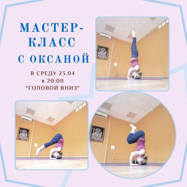 МК Головой вниз