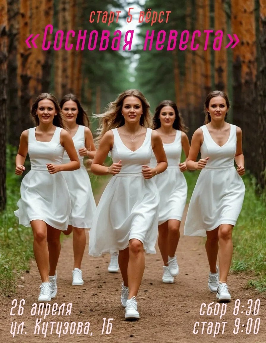 Сосновая НЕВЕСТА