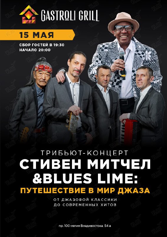 Путешествие в мир джаза, где музыка соединяется со вкусным ужином — Трибьют-концерт. Стивен Митчел & Blues Lime