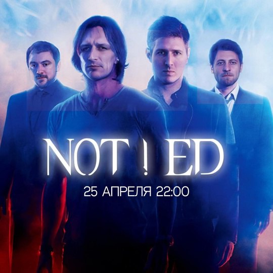Кавер-группа NotEd | Красноярск