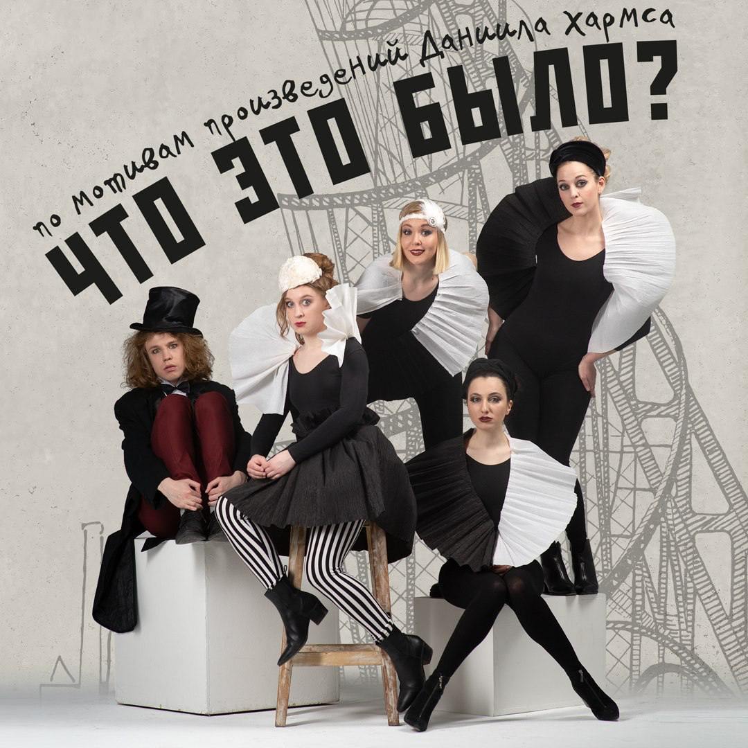 Премьера спектакля «Что это было?»