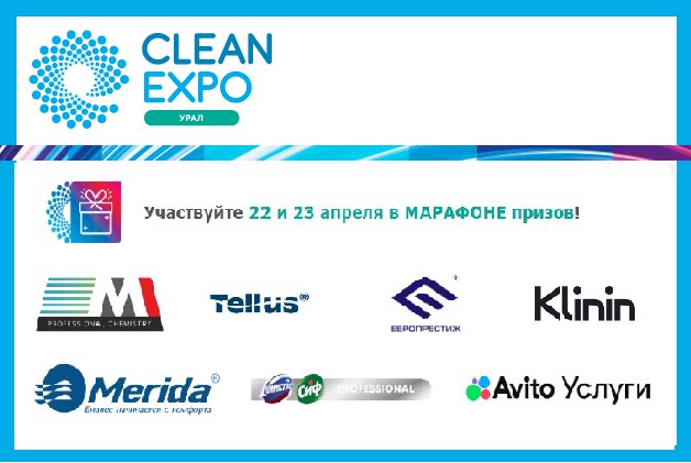 Марафон призов CleanExpo Урал