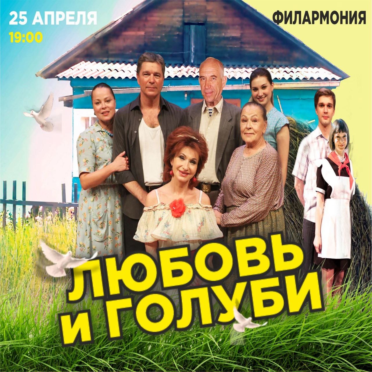Спектакль Любовь и Голуби
