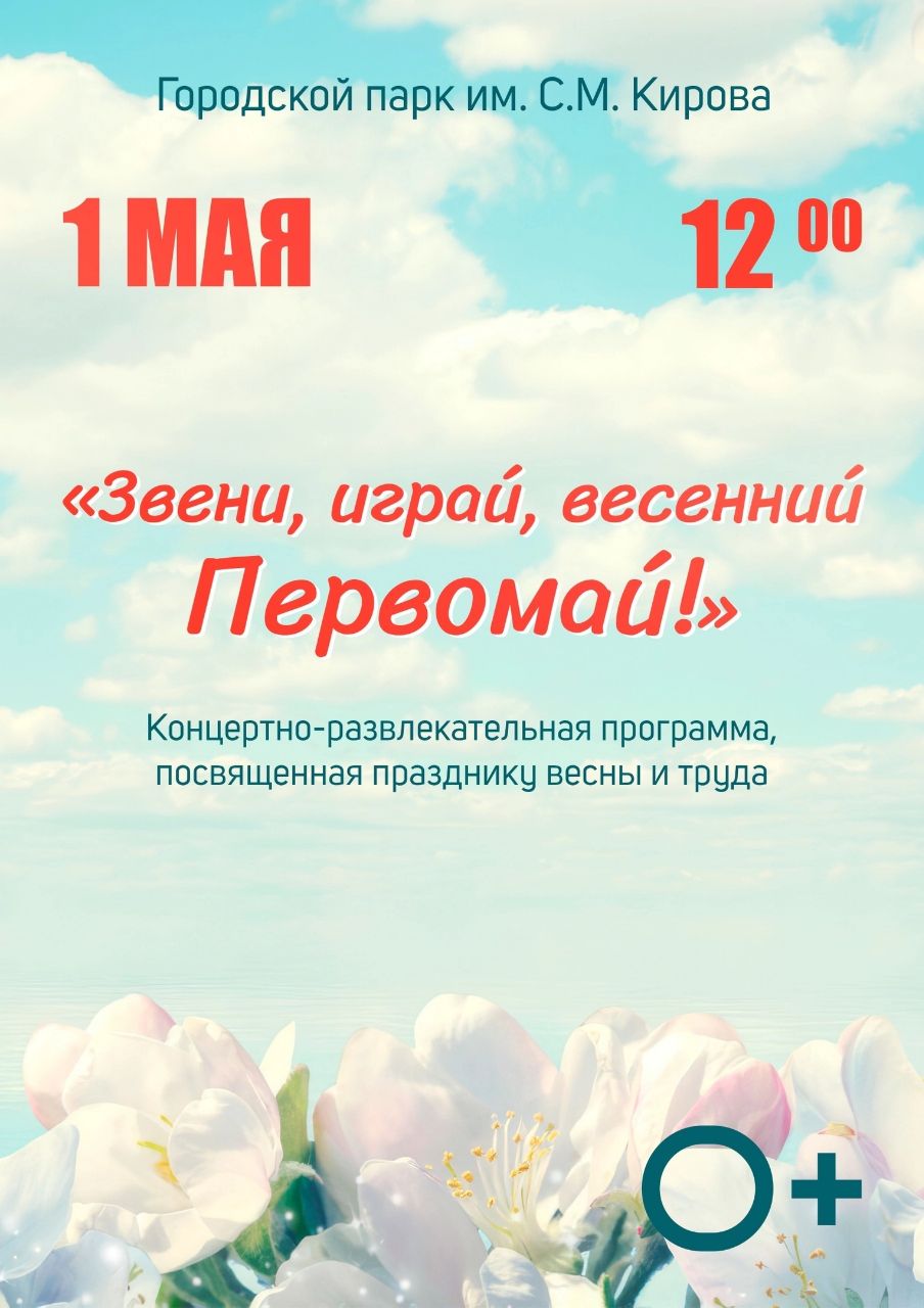 Праздничная программа в парке им. С.М. Кирова 1 мая