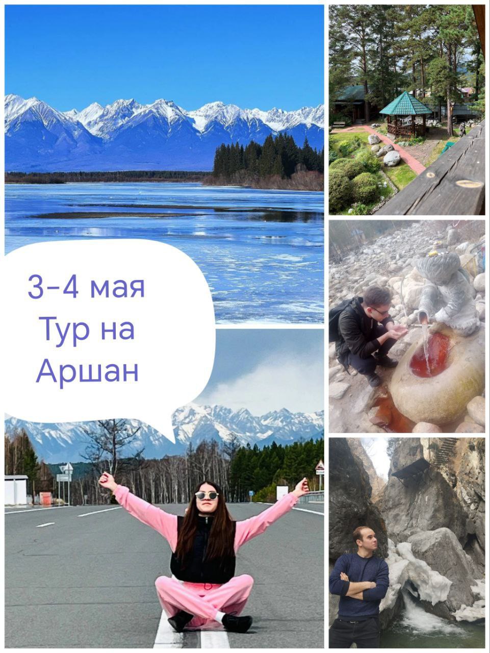 тур на Аршан 3-4 мая