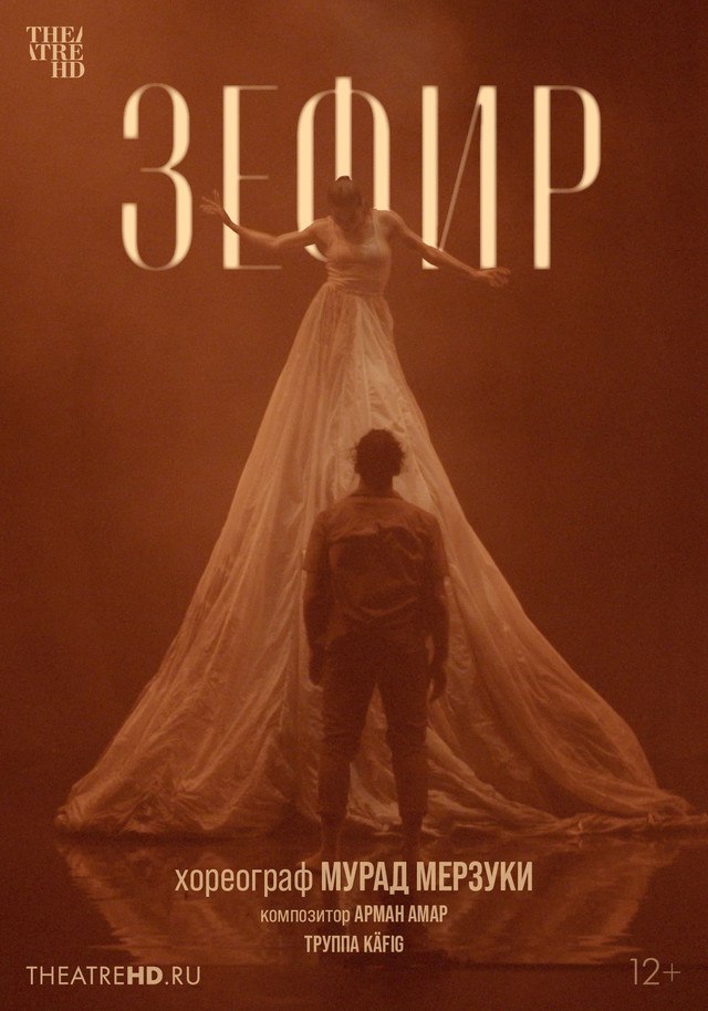 Балет "Мурад Мерзуки: Зефир" в проекте TheatreHD