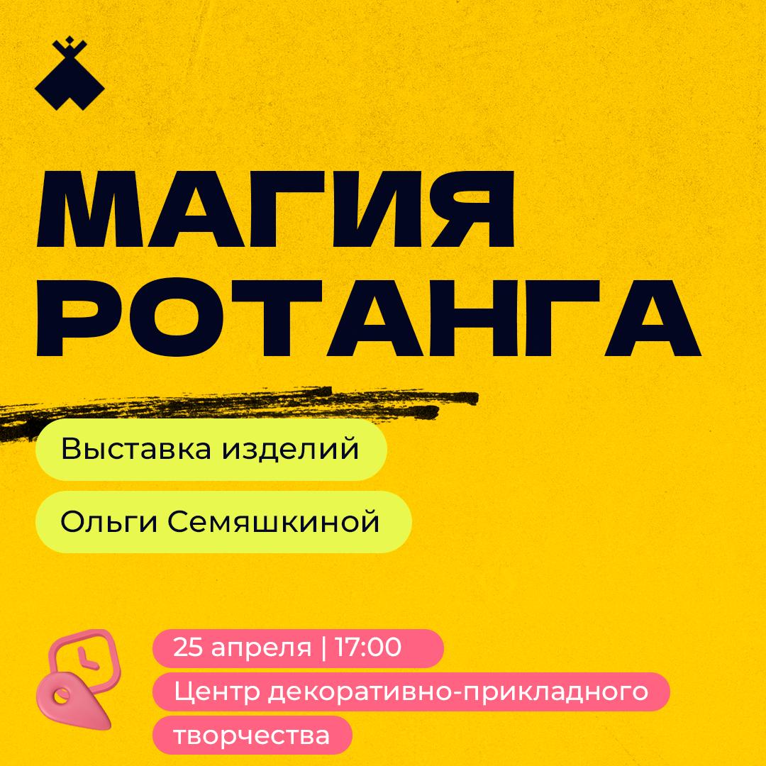 Открытие выставки Ольги Семяшкиной «Магия ротанга»