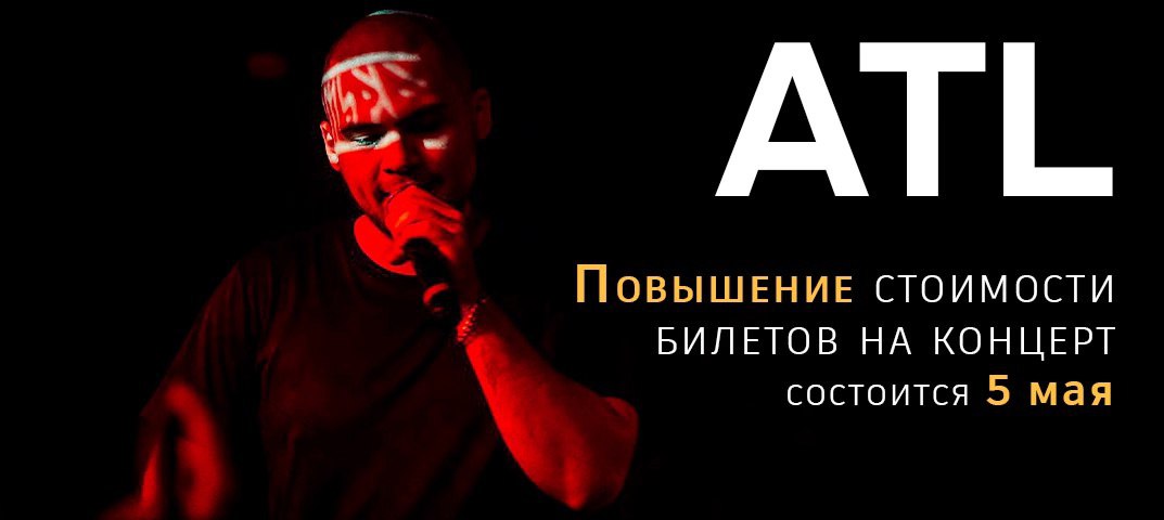 Повышение стоимости билета на концерт ATL